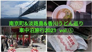 神戸南京町 淡路島 香川うどん巡りの車中泊旅行21 Vol Youtube 神戸南京町 淡路島 香川うどん巡りの車中泊旅行21 Vol Youtube