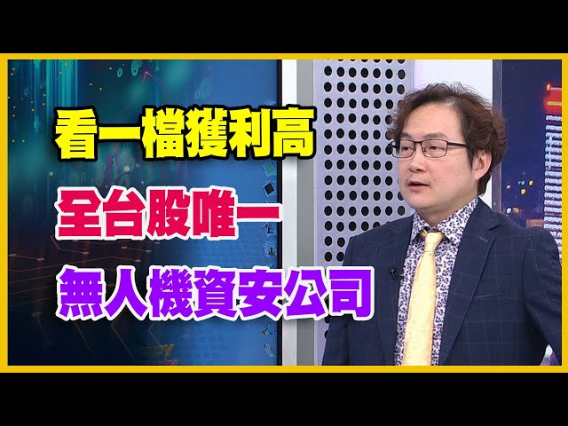 【#財經週日趴  獨家精華版】蘇威元:看一檔獲利高 全台股唯一無人機資安公司 2025.09.07