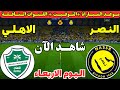 موعد مباراة النصر والاهلي السعودي اليوم الجولة ال30 دوري روشن السعودي موعد لعبة النصر ضد الاهلي