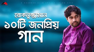 রোকনুজ্জামানের সেরা ১০ টি ইসলামী সংগীত | Top 10 islamic song by Rokonuzzaman | Ronger Jibon Album