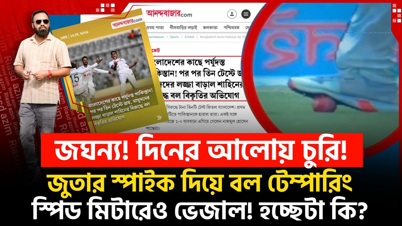 জুতার স্পাইক দিয়ে বল টেম্পারিং! জালি য়াতি ফাঁ/ স। স্পিড মিটারেও দু নম্বরি! হচ্ছেটা কি?