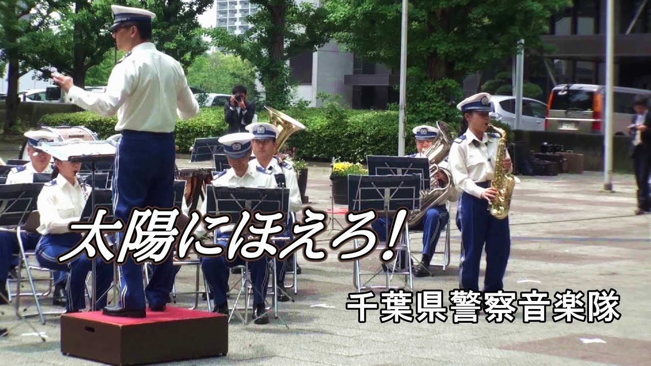 太陽にほえろ メイン テーマ 千葉県警察音楽隊 Youtube