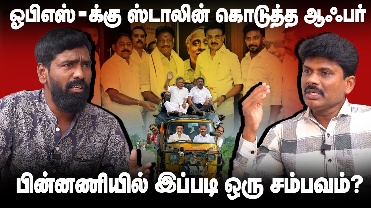 OPS , ரவீந்தர் யாருக்கு MLA seat ? O Panneerselvam | DMK | ADMK | OPS ...