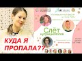 КУДА Я ПРОПАЛА?? / СЛЕТ НУТРИЦИОЛОГОВ 2019