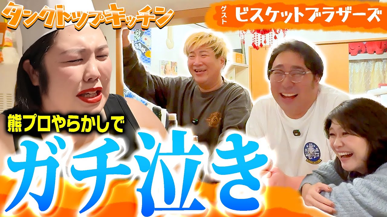 【大失態】ビスブラさんに来てもらったのに熊プロ大やらかしで涙のもっちゅりん【タンクトップキッチン】