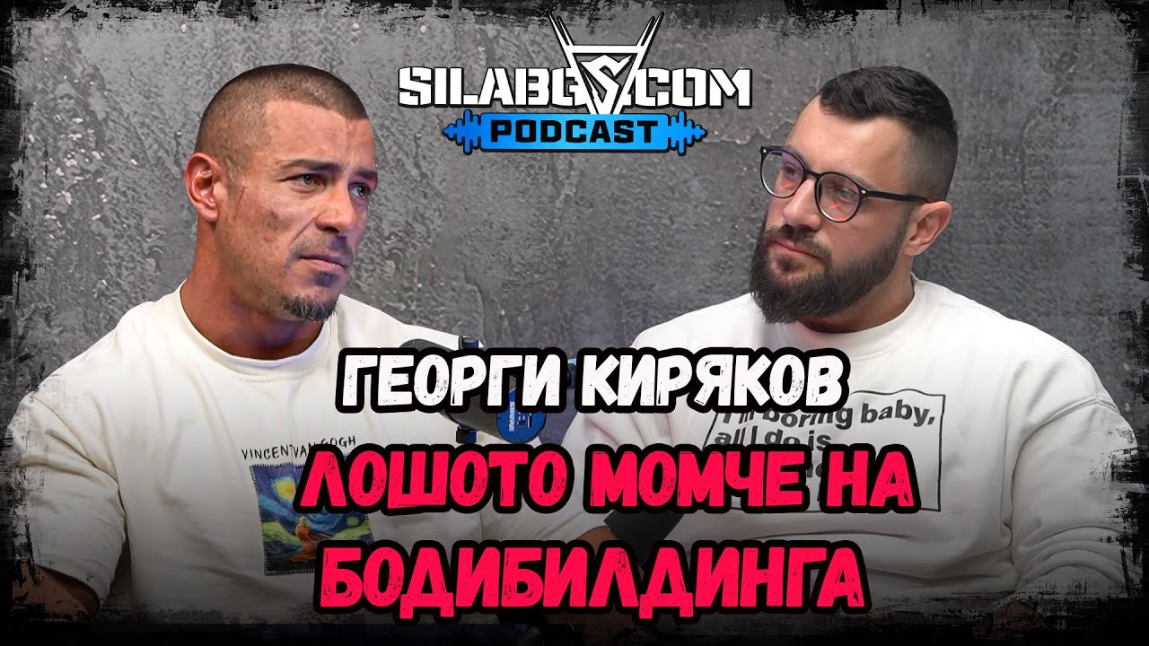 SilaBG Podcast - Георги Киряков - Лошото момче на бодибилдинга - Сезон 2 Еп.14