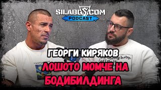 картинка: SilaBG Podcast - Георги Киряков - Лошото момче на бодибилдинга - Сезон 2 Еп.14