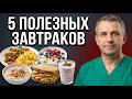 Правильные завтраки снижают сахар без таблеток.