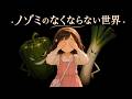 ノゾミのなくならない世界 歌:オレ肉少女帯
