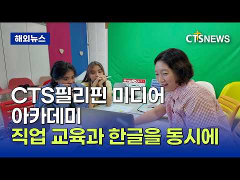 미디어와 한글 교육, 또 하나의 복음 전파의 도구 (필리핀, 윤여일)ㅣCTS뉴스
