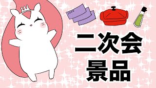【二次会×景品】いま人気の景品紹介！みんなに喜ばれる景品とは？【リスパル２次会公式Vol.36】