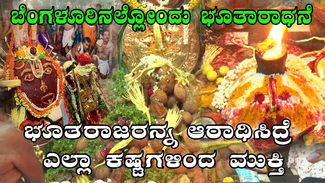 ಬೆಂಗಳೂರಿನಲ್ಲೋಂದು ಭೂತಾರಾಧನೆ | Bhootharadhane |