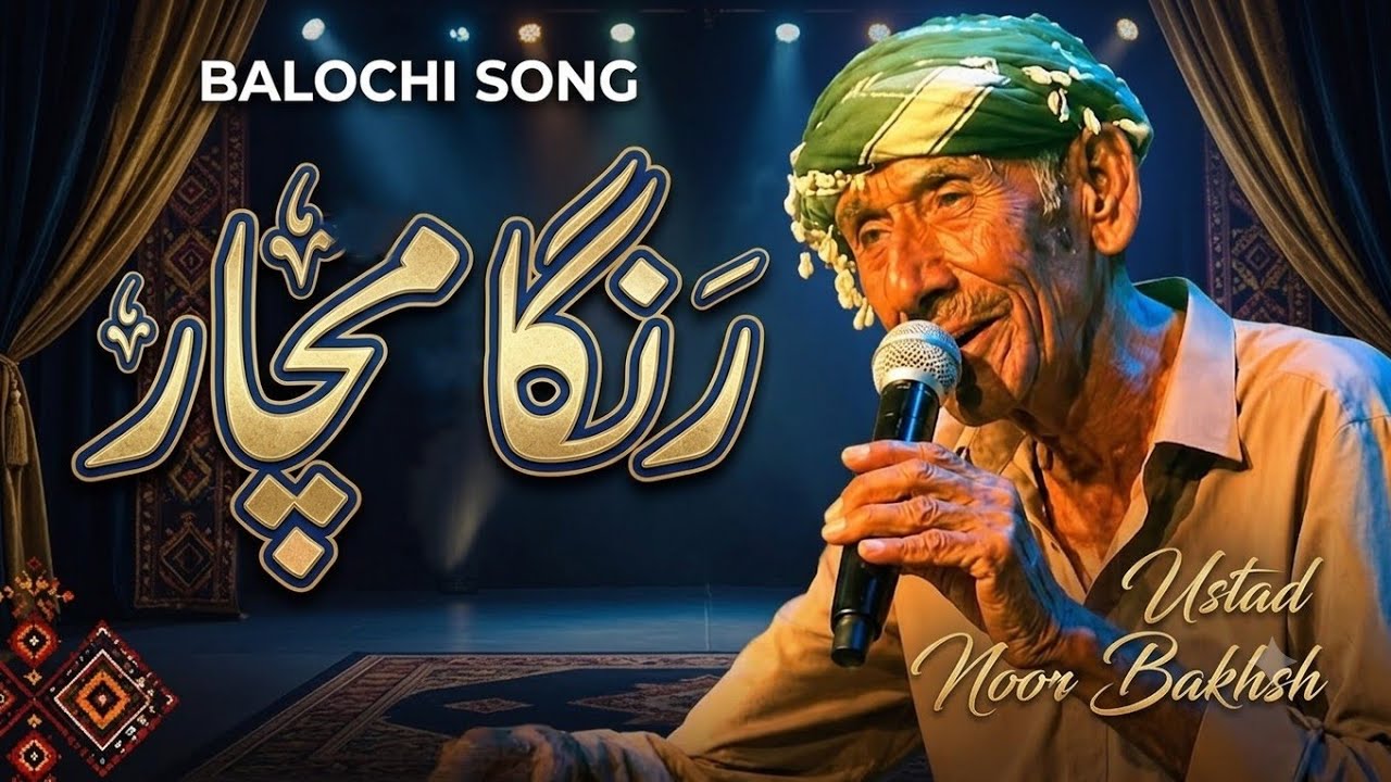 Watch Ranga Machar dosti makan | ranga macha | ustad noor bakhsk | Balochi viral song on YouTube Watch Ranga Machar dosti makan | ranga macha | ustad noor bakhsk | Balochi viral song on YouTube