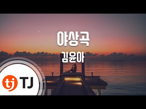 [TJ노래방 / 남자키] 야상곡 - 김윤아 / TJ Karaoke