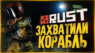 Захватили Корабль и Вынесли Топовый Лут ● RUST #128