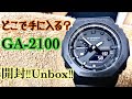 ✅㊗️G-SHOCK開封‼️常に品薄‼️GA2100ブラックアウトみんなのサブスク第7回NaoさんG-SHOCK GA-2100 カシオーク