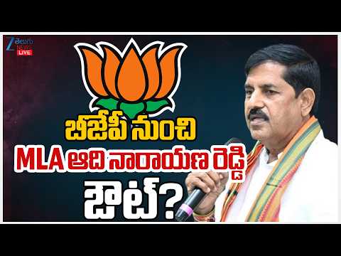 LIVE: BJP MLA Adinarayana Reddy Sensational Comments On CM Chandrababu Naidu & TDP | AP Politics - ZEE24TELUGUNEWS