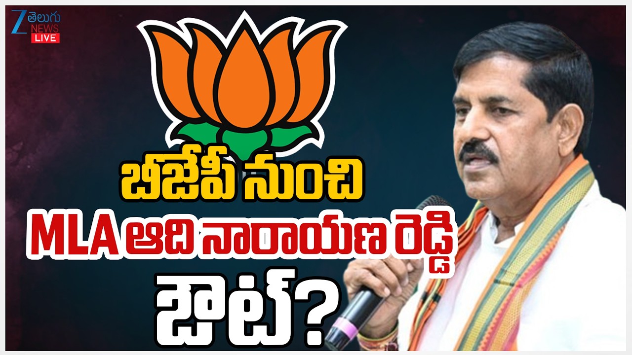LIVE: BJP MLA Adinarayana Reddy Sensational Comments On CM Chandrababu Naidu & TDP | AP Politics