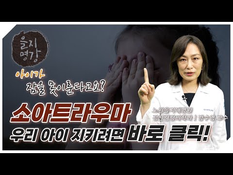 [을지명강] 소아트라우마 당장 병원을 가야하는 특징 5가지! 소아트라우마 명의 방수영 교수