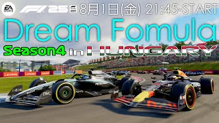 【DREAM FORMULA】トマト主催 Dream Formula シーズン4 Rd.2 ハンガリーGP 21時45分ごろ予選開始　実況：トロ之助