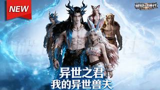 MULTISUB📢新番上线《异世之君：我的异世兽夫》第1~64集丨穿越蛮荒兽世沦为弱小小兔女，靠现代技能逆袭，携手蛇王兽人血战强敌守护家园！#漫剧 #兽世 #破晓动漫社