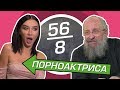 ПОРНОАКТРИСА vs ВАССЕРМАН [ШКОЛЬНЫЕ ВОПРОСЫ]