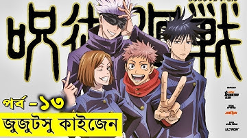 জুজুটসু কাইজেন পর্ব - ১৩  | Random Animation | Random Video channel