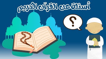 أسئلة و أجوبة عن القرآن الكريم للأطفال | إختبر معلوماتك | إلعب معنا | القرآن الكريم