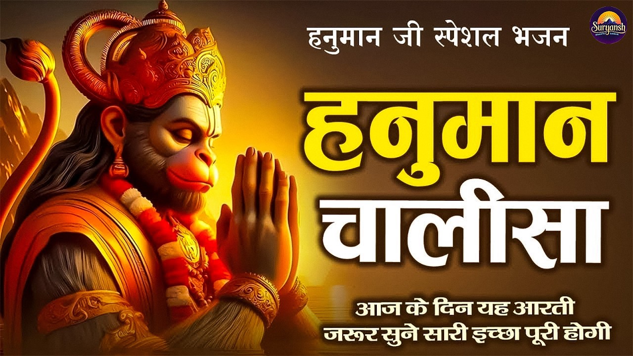 LIVE: श्री हनुमान चालीसा | Hanuman Chalisa | Jai Hanuman Gyan Gun Sagar |hanuman chalisa live bhajan