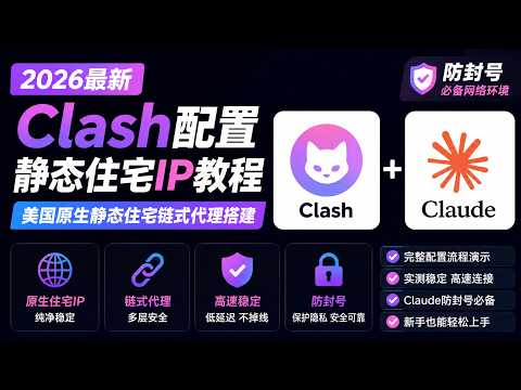 2026最新Clash配置静态住宅IP教程分享，美国原生静态住宅链式代理搭建教程，Claude防封号必备网络环境配置演示！