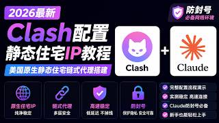 2026最新Clash配置静态住宅IP教程分享，美国原生静态住宅链式代理搭建教程，Claude防封号必备网络环境配置演示！