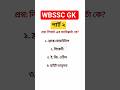 General Knowledge Quiz in Bengali | WBSSC GK Class Part 2 #shorts #shortsfeed #shortsviral