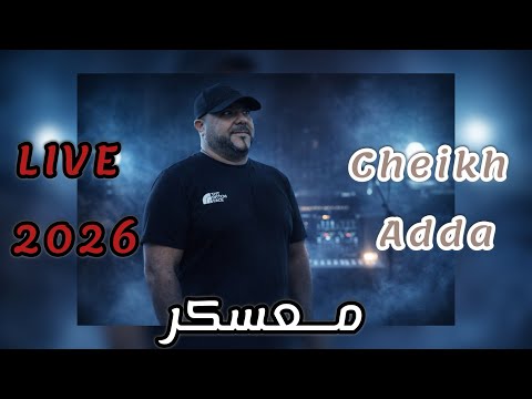 Cheikh Adda لايف جديد معسكر 2026  LIVE Djadid شبخ عدة 