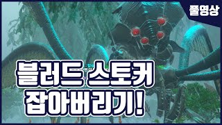 【아크 서바이벌】 블러드 스토커 잡았다!! [풀영상]