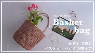 【かぎ針編み】かぎ針で編むバスケットバッグの編み方/basket bag/shoulder bag/knitting/bag/crochet/net bag/바구니백/가방/네트백/코바늘/뜨개질