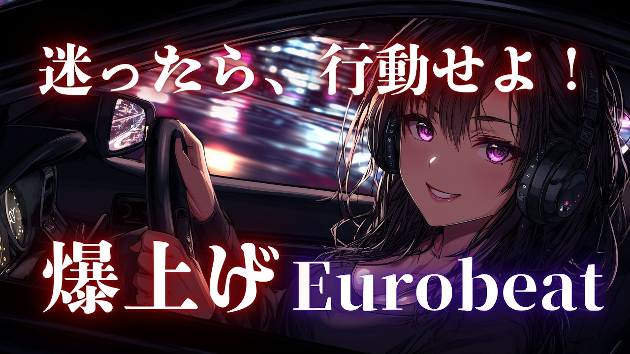 【行動覚醒】Do or Never、疾走本能フルブースト Eurobeat × Battle Drive Mix
