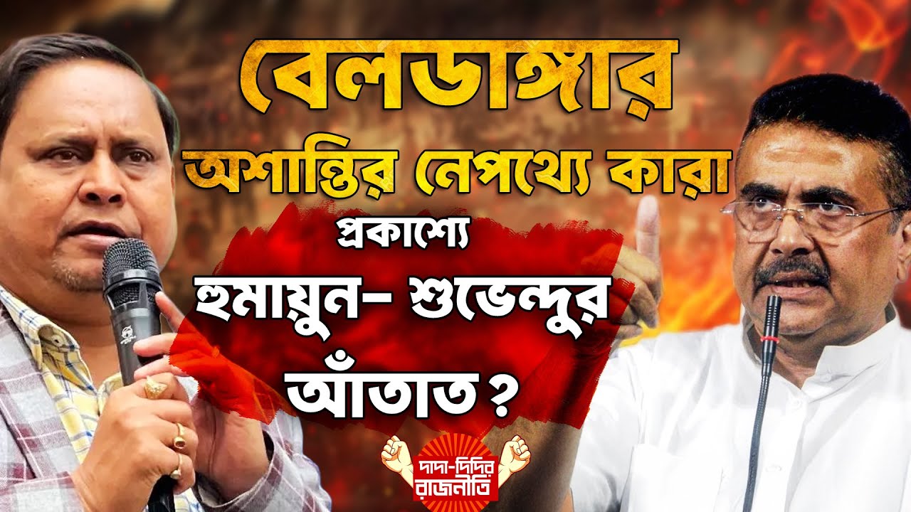 West Bengal Political News : বেলডাঙ্গার অশান্তির নেপথ্যে কারা- প্রকাশ্যে হুমায়ুন- শুভেন্দুর আঁতাত?
