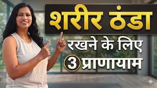 गर्मी नहीं लगेगी Best Pranayama To Cooldown Body and Mind 