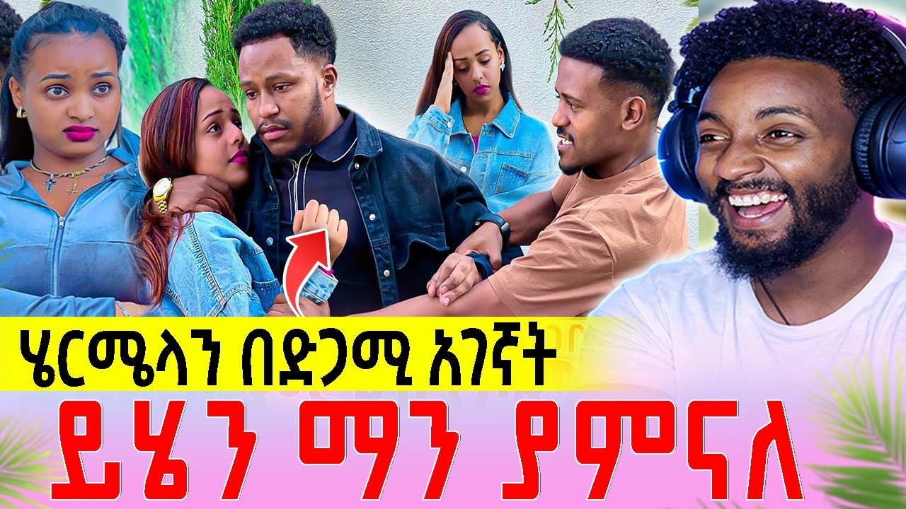 ዳኒና ሄርሜላ | አብርሀም ለሄርሜላ ሲል አለቀሰ ዳኒ የራቁት ፎቶ ይዞ እያስፈራራው ነው | Medeberiya Reaction Video