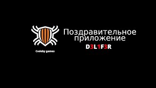 Поздравительное приложение | Codeby Games screenshot 3