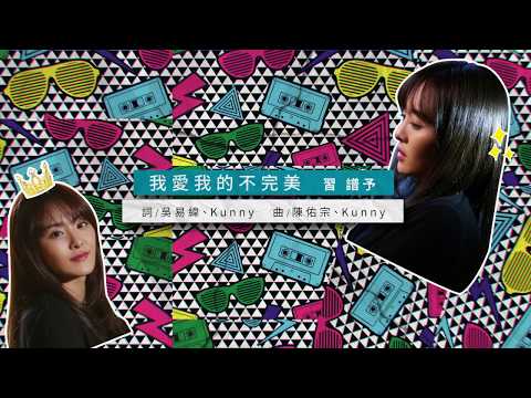 習譜予 Cheryl Xi《我愛我的不完美》Official Music Video(Imperfect Ver.)