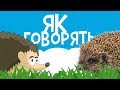 ЯК ГОВОРЯТЬ ТВАРИНИ! Розвиваючі мультики для дітей українською мовою