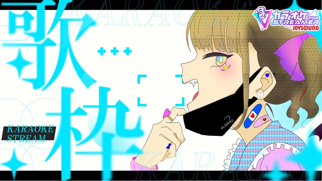 【歌枠】初めてなのでお手柔らかにお願いします。