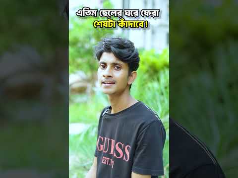 এতিম ছেলের ঘরে ফেরা 😭শেষটা আপনাকে কাঁদাবে!