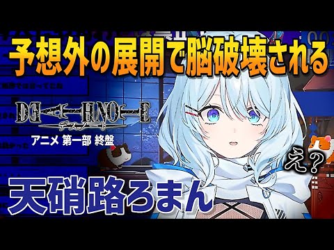 DEATH NOTE｜思ってたんと違う展開に脳破壊された 天硝路ろまん【天硝路ろまん/StellArt./VTuber/切り抜き/切り抜き動画/clips】