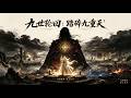 SUB 🔥【全網首發】《九世轮回:踏碎九重天》 九世轮回,踏碎九重天——每一层,都是一条命换的!#热血#漫剧#爽文#爽剧#赛博剧场