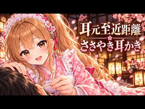 【ASMR】耳元至近距離で♡あなたを甘やかし耳かき【一番人気ちゃん】