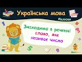 Знаходимо в реченні слово, яке називає число. Українська мова для малюків — навчальні відео