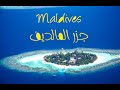 Maldives  المالديف