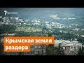 Крымская земля раздора. Чем грозит указ Путина | Дневное ток-шоу